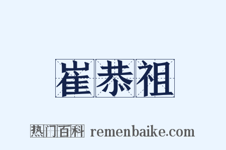 崔恭祖是什么意思的图片